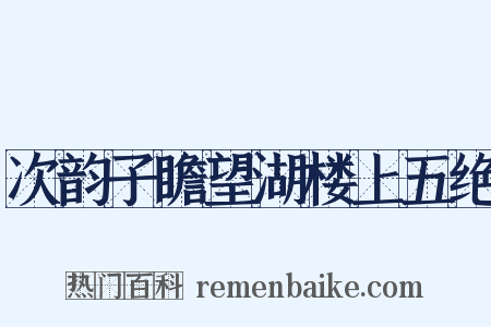 次韵子瞻望湖楼上五绝是什么意思的图片